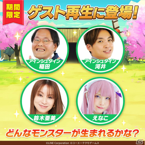 「LINE：モンスターファーム」の正式サービスが開始！フレンド再生に鈴木亜美さん、えなこさんら期間限定ゲストが登場の画像2