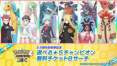 「ポケモンマスターズ EX」10,000個以上のダイヤがもらえる3.5周年記念キャンペーンが開始！好きな★5チャンピオンを仲間にできる無料チケットBサーチもの画像21