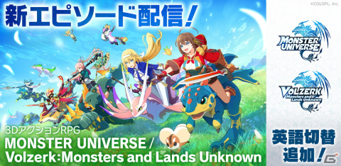 「MONSTER UNIVERSE」に新エピソードやモンスター、マップが追加！テキストの英語切替機能もの画像1