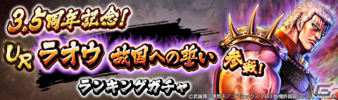 「北斗の拳 LEGENDS ReVIVE」にて「ラオウ 故国への誓い」が登場するランキングガチャが開催！の画像7
