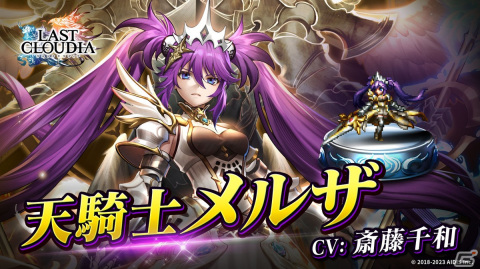「ラストクラウディア」に新ユニット「天騎士メルザ（CV：斎藤千和）」が登場！メルザに焦点を当てたイベント「白騎士の帰還」もの画像1
