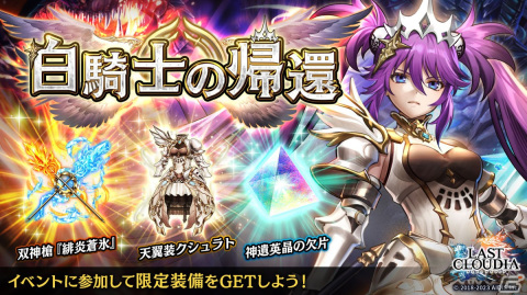 「ラストクラウディア」に新ユニット「天騎士メルザ（CV：斎藤千和）」が登場！メルザに焦点を当てたイベント「白騎士の帰還」もの画像6