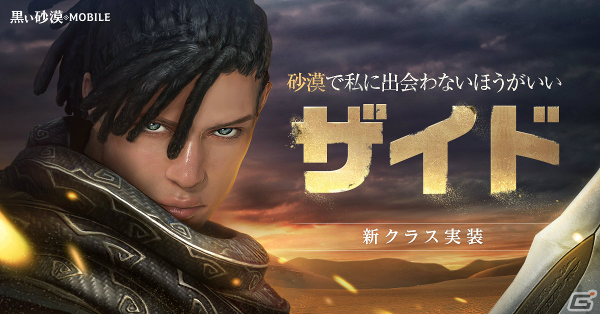 “Black Desert MOBILE” A new class “Zaid” that uses a huge double-edged sword is now available! Many events such as commemorative daily missions are also held | Gamer