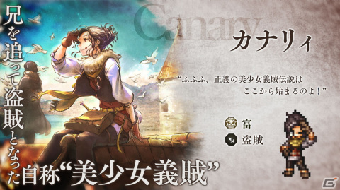 「OCTOPATH TRAVELER 大陸の覇者」に新たな旅人「カナリィ（CV：高柳知葉）」が登場！新たなサイドストーリーや宿敵も追加の画像1