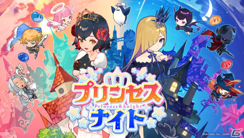 DeNAがミラティブのライブゲーミング事業に参画ー配信者と視聴者がパーティを組めるライブゲーム「プリンセス＆ナイト」も先行リリースの画像1