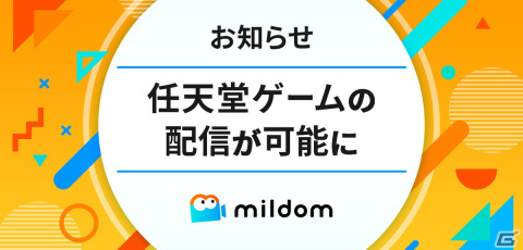 ミルダムが任天堂のゲーム著作物利用に関する包括的許諾契約を締結の画像1