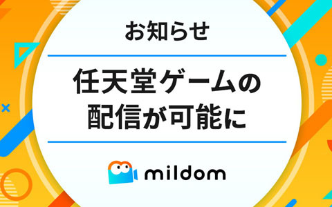 ミルダムが任天堂のゲーム著作物利用に関する包括的許諾契約を締結