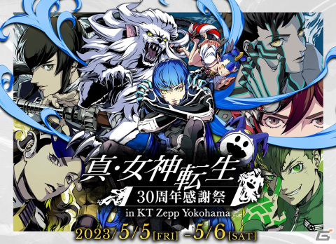 「真・女神転生」シリーズ30周年記念リアルイベントが5月5日・6日にKT Zepp Yokohamaで開催！出演者やグッズの情報が公開の画像1