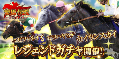 「競馬伝説PRIDE」でセイウンスカイ、ビワハヤヒデ、エピファネイアなどが登場するレジェンドガチャが開催！の画像1