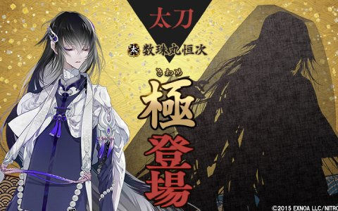 スマホアプリ版「刀剣乱舞ONLINE」が7周年＆累計ユーザー数1,000万を突破！新たな極の姿となった数珠丸恒次（CV：緑川光）も登場