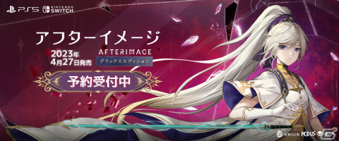 PS5/PS4/Switch版「アフターイメージ」は4月27日に配信！デジタルアートブックなどの特典付きパッケージ版もPS5/Switchで同日発売の画像1