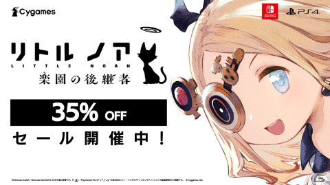 「リトル ノア 楽園の後継者」PS4/Switch版の35％オフセールが実施！スペシャルエディションや有料DLCも対象にの画像1