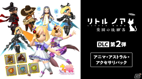 「リトル ノア 楽園の後継者」PS4/Switch版の35％オフセールが実施！スペシャルエディションや有料DLCも対象にの画像5