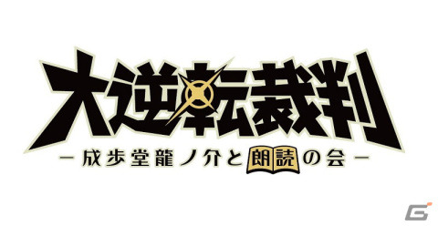 朗読劇「大逆転裁判 -成歩堂龍ノ介と朗読の会-」が8月12日に上演！ゲーム版を再構成したシナリオに加え巧舟氏による書き下ろしエピソードもの画像1