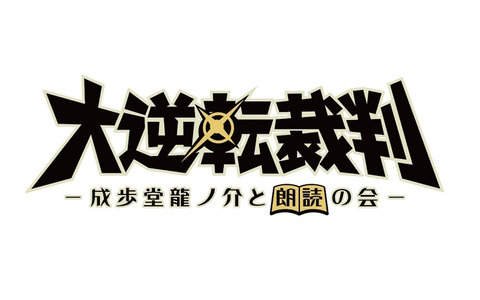 朗読劇「大逆転裁判 -成歩堂龍ノ介と朗読の会-」が8月12日に上演！ゲーム版を再構成したシナリオに加え巧舟氏による書き下ろしエピソードも