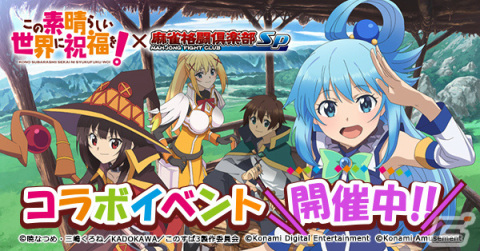 「麻雀格闘倶楽部Sp」にて「この素晴らしい世界に祝福を！」とのコラボイベントが実施！の画像1