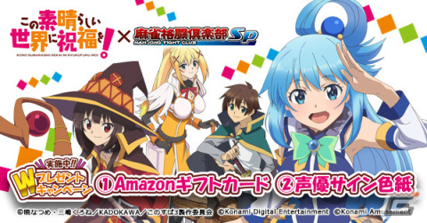「麻雀格闘倶楽部Sp」にて「この素晴らしい世界に祝福を！」とのコラボイベントが実施！の画像5