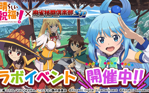 「麻雀格闘倶楽部Sp」にて「この素晴らしい世界に祝福を！」とのコラボイベントが実施！