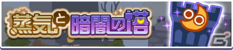 「ぷよぷよ!!クエスト」高難易度クエスト「蒸気と暗闇の塔」が常設イベントに！「蒸気都市フルパワーガチャ」には蒸気都市のオトモが新登場の画像1