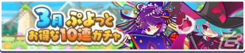 「ぷよぷよ!!クエスト」高難易度クエスト「蒸気と暗闇の塔」が常設イベントに！「蒸気都市フルパワーガチャ」には蒸気都市のオトモが新登場の画像10