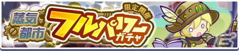 「ぷよぷよ!!クエスト」高難易度クエスト「蒸気と暗闇の塔」が常設イベントに！「蒸気都市フルパワーガチャ」には蒸気都市のオトモが新登場の画像5
