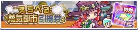 「ぷよぷよ!!クエスト」高難易度クエスト「蒸気と暗闇の塔」が常設イベントに！「蒸気都市フルパワーガチャ」には蒸気都市のオトモが新登場の画像9
