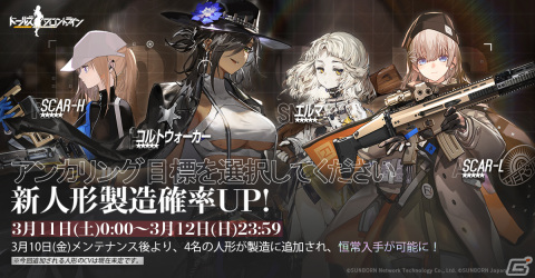 「ドールズフロントライン」にエルマやSCAR-Lなど4名の人形が3月10日に追加！製造確率UPイベントも開催の画像1