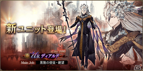 「FFBE幻影戦争」にURユニット「ディアルド（CV：高橋広樹）」が登場！記念の育成チャレンジミッションも開催中の画像1