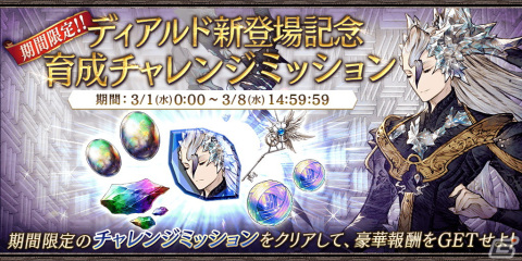 「FFBE幻影戦争」にURユニット「ディアルド（CV：高橋広樹）」が登場！記念の育成チャレンジミッションも開催中の画像6