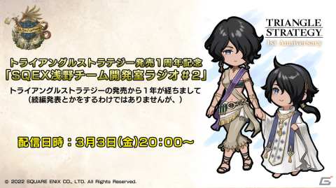 「トライアングルストラテジー」発売1周年記念の「浅野チーム開発室ラジオ#2」が3月3日20時より配信！の画像1
