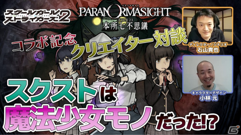 「パラノマサイト FILE23 本所七不思議」と「スクールガールストライカーズ2」のコラボを記念したクリエイター対談動画が公開！の画像1
