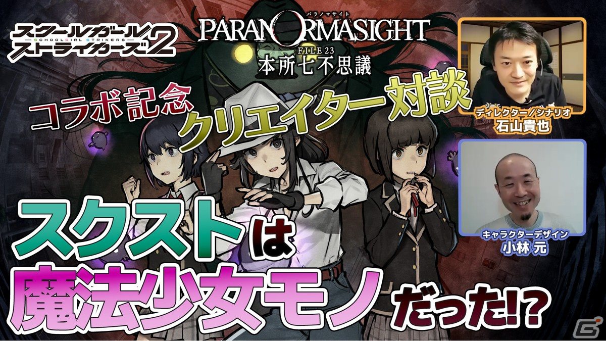 「パラノマサイト FILE23 本所七不思議」と「スクールガールストライカーズ2」のコラボを記念したクリエイター対談動画が公開！の画像1