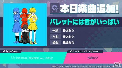 「プロセカ」に「パレットには君がいっぱい」（作詞・作曲：椎名もた）がリズムゲーム楽曲として登場！の画像1
