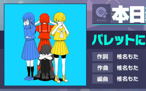 「プロセカ」に「パレットには君がいっぱい」（作詞・作曲：椎名もた）がリズムゲーム楽曲として登場！