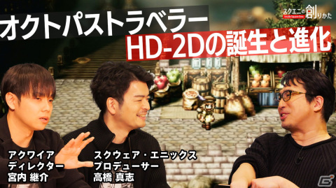 “HD-2D”が「オクトパストラベラーII」でどのように進化したのかー「スクエニの創りかた」が3月2日に配信の画像2