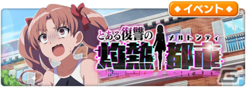 「とある魔術の禁書目録 幻想収束」フルボイスのシナリオイベント「とある復讐の灼熱都市」が開催！の画像1