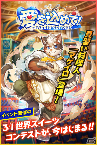 「クレイヴ・サーガ 神絆の導師」でホワイトデーイベントが開催！クエストクリアで限定キャラ「SR マゲイロ」を入手できるの画像2