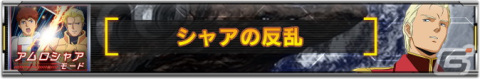 「機動戦士ガンダム U.C. ENGAGE」に新たなコンテンツ「アムロシャアモード」が実装！古谷徹さんへのインタビュー動画も公開中の画像2