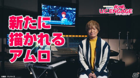「機動戦士ガンダム U.C. ENGAGE」に新たなコンテンツ「アムロシャアモード」が実装！古谷徹さんへのインタビュー動画も公開中の画像6