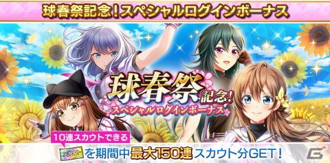 「ハチナイ」UR確定チケットや最大150連分のスカウトチケットがもらえる「球春祭記念 5大プレゼントキャンペーン」が開催！の画像4