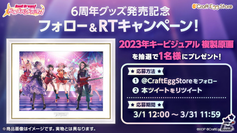 「バンドリ！ ガールズバンドパーティ！」6周年記念グッズの予約受付がCraft Egg Storeにて開始！の画像13
