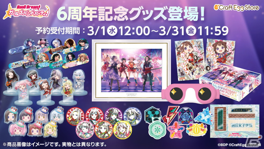 バンドリ！ ガールズバンドパーティ！」6周年記念グッズの予約受付が