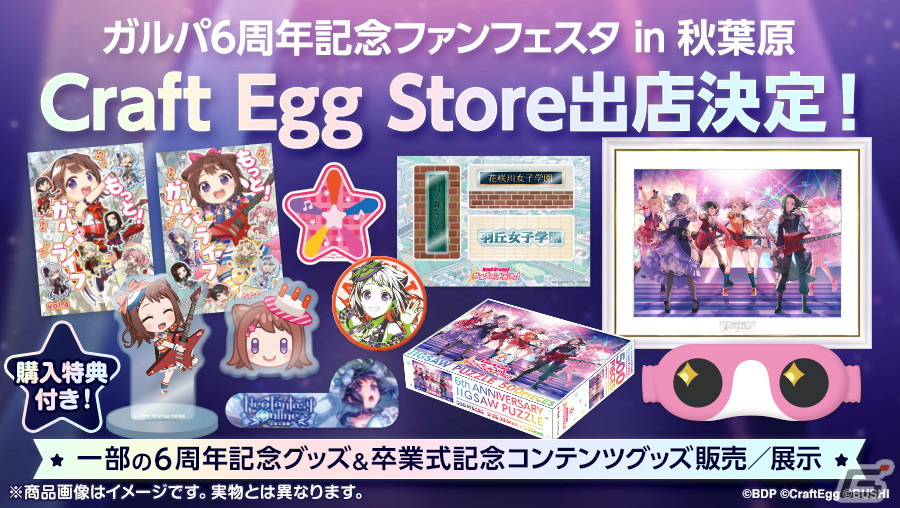 バンドリ！ ガールズバンドパーティ！」6周年記念グッズの予約