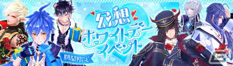 「幻想神域 -Another Fate-」男性幻神からアイテムをもらえる幻想ホワイトデーイベント2023が実施！の画像1