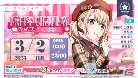 「プロセカ」で「HAPPY BIRTHDAYライブ こはね 2023」＆「［小豆沢こはね］ HAPPY BIRTHDAYガチャ」が開催！の画像1