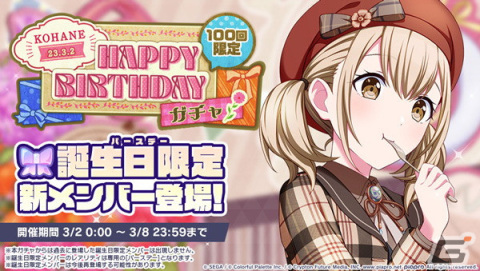 「プロセカ」で「HAPPY BIRTHDAYライブ こはね 2023」＆「［小豆沢こはね］ HAPPY BIRTHDAYガチャ」が開催！の画像2