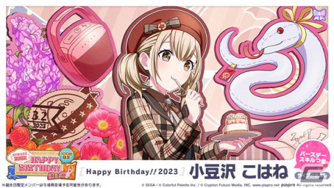 「プロセカ」で「HAPPY BIRTHDAYライブ こはね 2023」＆「［小豆沢こはね］ HAPPY BIRTHDAYガチャ」が開催！の画像3