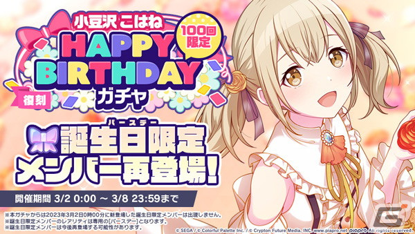 プロセカ」で「HAPPY BIRTHDAYライブ こはね 2023」＆「［小豆沢こはね