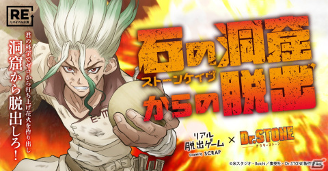 アニメ「Dr.STONE」とコラボしたリアル脱出ゲーム「石の洞窟からの脱出」が本日3月2日からリバイバル開催！の画像1
