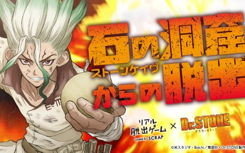 アニメ「Dr.STONE」とコラボしたリアル脱出ゲーム「石の洞窟からの脱出」が本日3月2日からリバイバル開催！